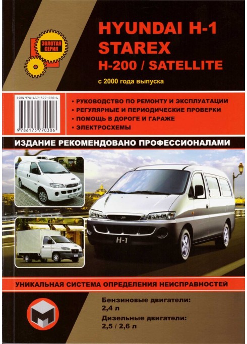 Книга: Hyundai H1 / H200 / Starex / Satellite (Хюндай Х1 / Х200 / Старекс / Сателлит). Руководство по ремонту, инструкция по эксплуатации. Модели с 2000 года выпуска, оборудованные бензиновыми и дизельными двигателями