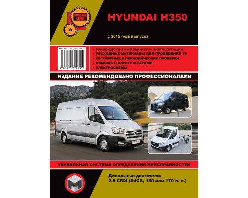 Книга: Hyundai H-350 (Хюндай Х350). Руководство по ремонту, инструкция по эксплуатации. Модели с 2015 года выпуска, оборудованные дизельными двигателями