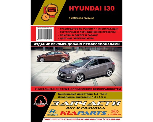 Книга: Hyundai i30 (Хундаи i30). Руководство по ремонту, инструкция по эксплуатации. Модели с 2012 года выпуска, оборудованные бензиновыми и дизельными двигателями