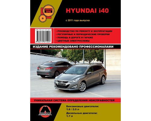Книга: Hyundai i40 (Хундаи i40). Руководство по ремонту, инструкция по эксплуатации. Модели с 2011 года выпуска, оборудованные бензиновыми и дизельными двигателями