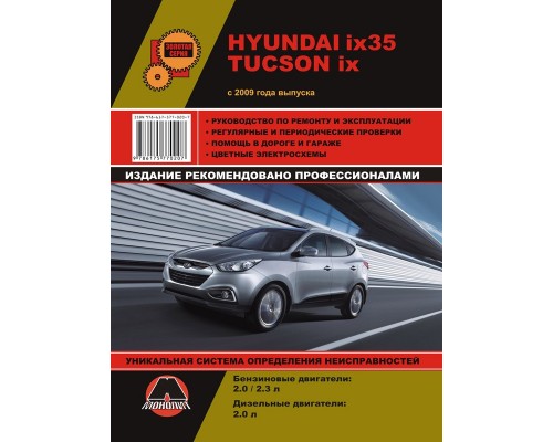 Книга: Hyundai ix35 / Tucson ix (Хюндай айИкс35 / Туксон айИкс). Руководство по ремонту, инструкция по эксплуатации. Модели с 2009 года выпуска, оборудованные бензиновыми и дизельными двигателями