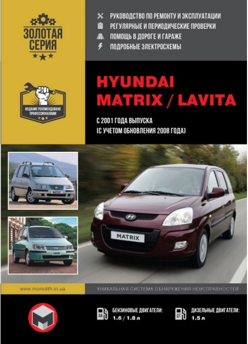 Книга: Hyundai Matrix / Lavita (Хюндай Матрикс / Лавита). Руководство по ремонту, инструкция по эксплуатации. Модели с 2001 года выпуска (с учетом обновления 2008 г.), оборудованные бензиновыми и дизельными двигателями
