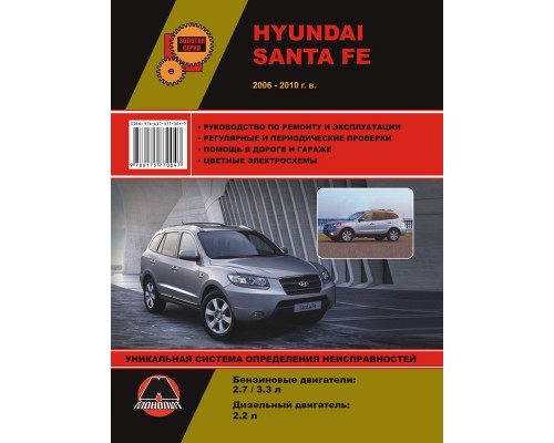 Книга: Hyundai Santa Fe (Хюндай Санта Фе). Руководство по ремонту, инструкция по эксплуатации. Модели с 2006 по 2010 год выпуска, оборудованные бензиновыми и дизельными двигателями