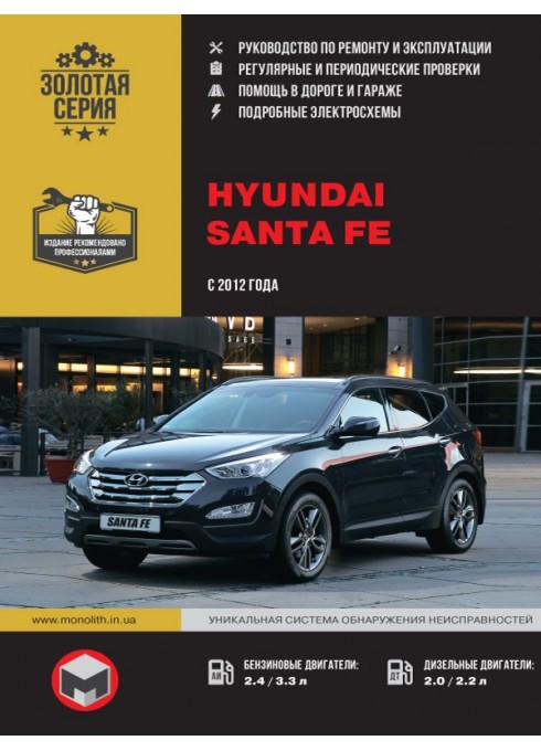 Книга: Hyundai Santa Fe (Хюндай Санта Фе). Руководство по ремонту, инструкция по эксплуатации. Модели с 2012 года выпуска, оборудованные бензиновыми и дизельными двигателями