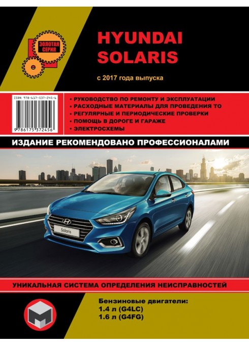 Книга: Hyundai Solaris (Хюндай Соларис). Руководство по ремонту, инструкция по эксплуатации. Модели с 2017 года выпуска, оборудованные бензиновыми двигателями