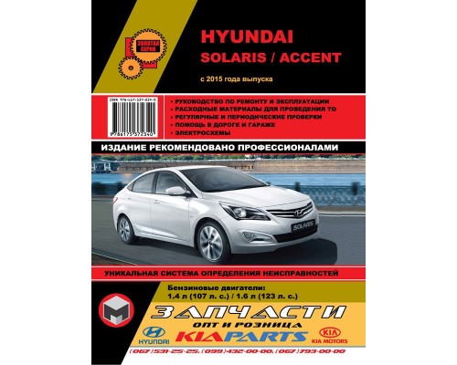 Книга: Hyundai Solaris / Accent (Хюндай Соларис / Акцент). Руководство по ремонту, инструкция по эксплуатации. Модели с 2015 года выпуска, оборудованные бензиновыми двигателями