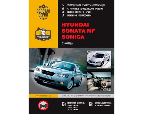 Книга: Hyundai Sonata NF / SONICA (Хюндай Соната НФ / Соника). Руководство по ремонту, инструкция по эксплуатации. Модели с 2006 года выпуска, оборудованные бензиновыми и дизельными двигателями