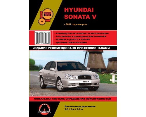 Книга: Hyundai Sonata V (Хундай Соната 5). Руководство по ремонту, инструкция по эксплуатации. Модели с 2001 года выпуска, оборудованные бензиновыми двигателями.