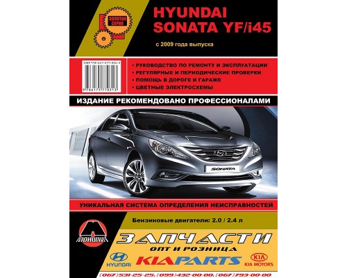 Книга: Hyundai Sonata YF / i45 (Хюндай Соната ЮФ / И45). Руководство по ремонту, инструкция по эксплуатации. Модели с 2009 года выпуска, оборудованные бензиновыми двигателями