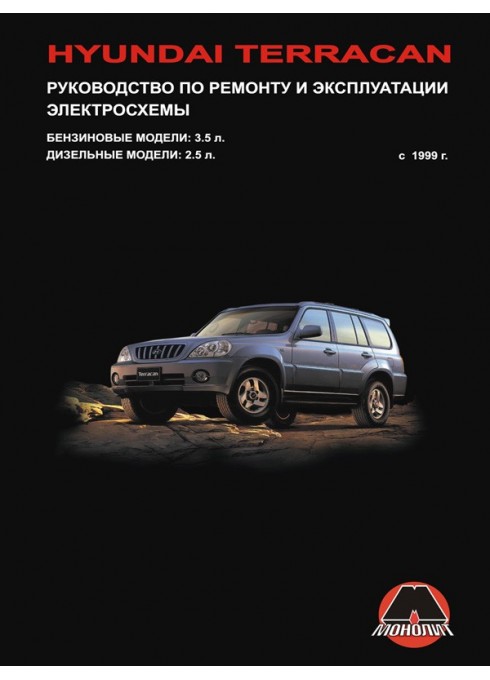 Книга: Hyundai Terracan (Хюндай Терракан). Руководство по ремонту, инструкция по эксплуатации. Модели с 1999 года выпуска, оборудованные бензиновыми и дизельными двигателями