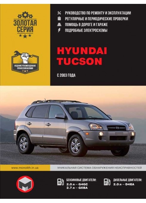 Книга: Hyundai Tucson (Хюндай Туксон). Руководство по ремонту, инструкция по эксплуатации. Модели с 2003 года выпуска, оборудованные бензиновыми и дизельными двигателями