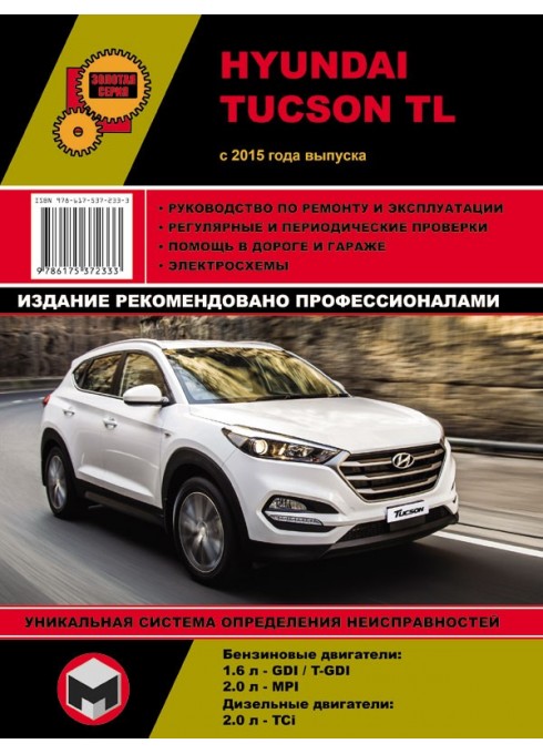 Книга: Hyundai Tucson TL (Хюндай Туксон ТЛ). Руководство по ремонту, инструкция по эксплуатации. Модели с 2015 года выпуска, оборудованные бензиновыми и дизельными двигателями