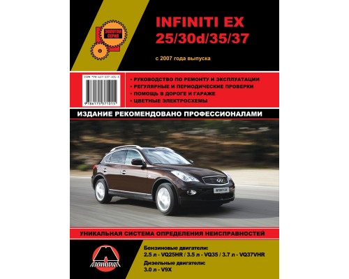 Книга: Infiniti EX25 / EX30d / EX35 / EX37 / Nissan Skyline Crossover (Инфинити ЕХ25 / ЕХ30д / ЕХ35 / ЕХ37 / Ниссан Скайлайн Кроссовер). Руководство по ремонту, инструкция по эксплуатации. Модели с 2007 года выпуска.