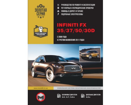 Книга: Infiniti FX 35 / 37 / 50 / 30d (Инфинити ФХ 35 / 37 / 50 / 30д). Руководство по ремонту, инструкция по эксплуатации. Модели с 2008 года (+ рестайлинг 2011 года), оборудованные бензиновыми и дизельными двигателями