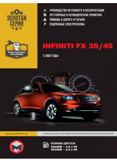 Книга: Infiniti FX 35 / FX 45 (Инфинити ФИкс 35 / ФИкс 45). Руководство по ремонту, инструкция по эксплуатации. Модели с 2002 года выпуска, оборудованные бензиновыми двигателями