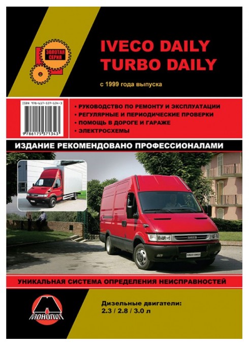 Книга: Iveco Daily / Turbo Daily (Ивеко Дейли / Турбо Дейли). Руководство по ремонту, инструкция по эксплуатации. Модели с 1999 года выпуска, оборудованные дизельными двигателями