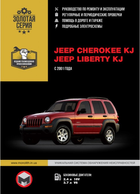 Книга: Jeep Cherokee / Liberty (Джип Чероки / Либерти). Руководство по ремонту, инструкция по эксплуатации. Модели с 2001 года выпуска, оборудованные бензиновыми двигателями