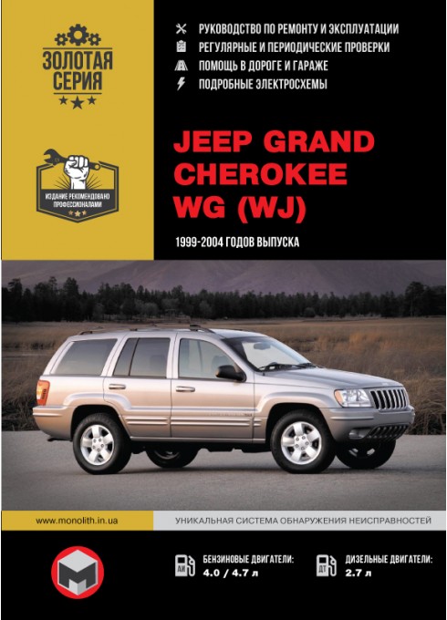 Книга: Jeep Grand Cherokee (Джип Гранд Чероки). Руководство по ремонту, инструкция по эксплуатации. Модели с 1999 по 2004 год выпуска, оборудованные бензиновыми и дизельными двигателями