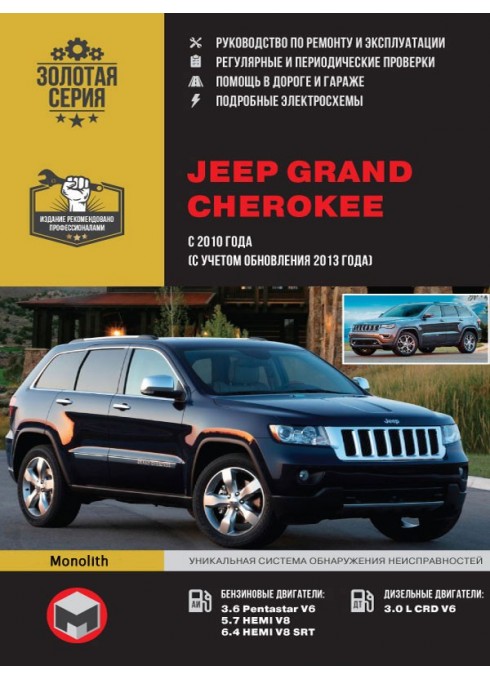 Книга: Jeep Grand Cherokee (Джип Гранд Чероки). Руководство по ремонту, инструкция по эксплуатации. Модели с 2010 года выпуска (с учетом обновления 2013 года), оборудованные бензиновыми и дизельными двигателями