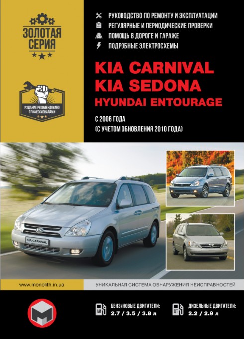 Книга: Kia Carnival / Sedona / Hyundai Entourage (Киа Карнивал / Седона / Хундай Энтураж). Руководство по ремонту, инструкция по эксплуатации. Модели с 2006 года выпуска (+рестайлинг 2010г.) , оборудованные бензиновыми и дизельными двигателями
