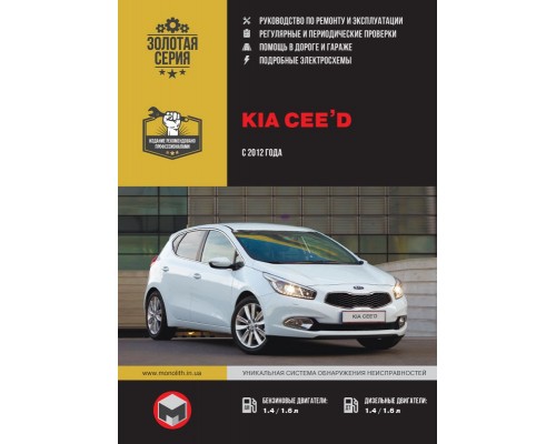 Книга: Kia Ceed (Киа Сид). Руководство по ремонту, инструкция по эксплуатации. Модели с 2012 года выпуска, оборудованные бензиновыми и дизельными двигателями.