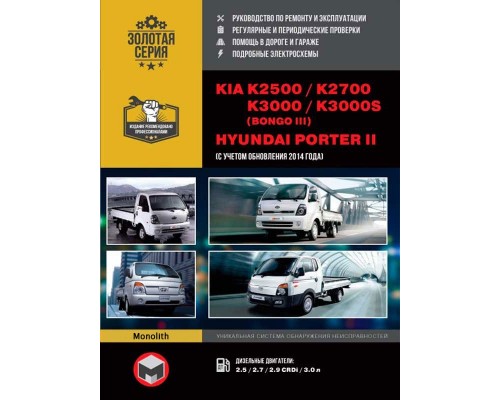 Книга: Kia K2500 / K2700 / K3000 / Bongo III / Hyundai Porter II (Киа К2500 / К2700 / К3000 / Бонго 3 / Хюндай Портер 2). Руководство по ремонту, инструкция по эксплуатации. Модели (+обновление 2014), оборудованные дизельными двигателями