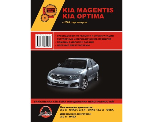 Книга: Kia Magentis / Optima (Киа Маджентис / Оптима). Руководство по ремонту, инструкция по эксплуатации. Модели с 2009 года выпуска, оборудованные бензиновыми и дизельными двигателями