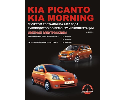 Книга: Kia Picanto / Morning (Киа Пиканто / Морнинг). Руководство по ремонту, инструкция по эксплуатации. Модели с 2003 года выпуска (рестайлинг 2007 г.), оборудованные бензиновыми и дизельными двигателями