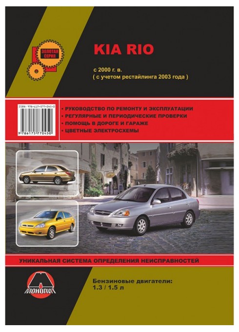 Книга: Kia Rio (Киа Рио). Руководство по ремонту, инструкция по эксплуатации. Модели с 2000 года выпуска (рестайлинг 2003 г.), оборудованные бензиновыми двигателями