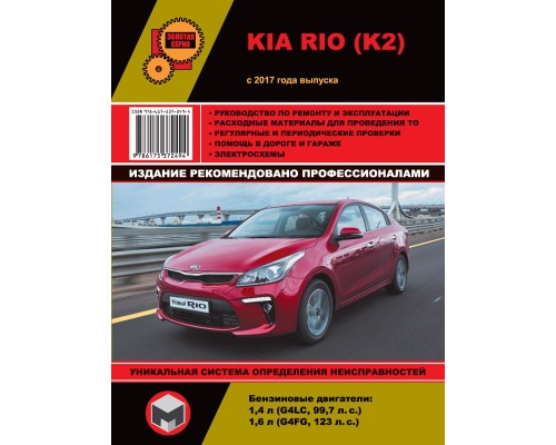 Книга: Kia Rio / K2 (Киа Рио / К2). Руководство по ремонту, инструкция по эксплуатации. Модели с 2017 года выпуска, оборудованные бензиновыми двигателями