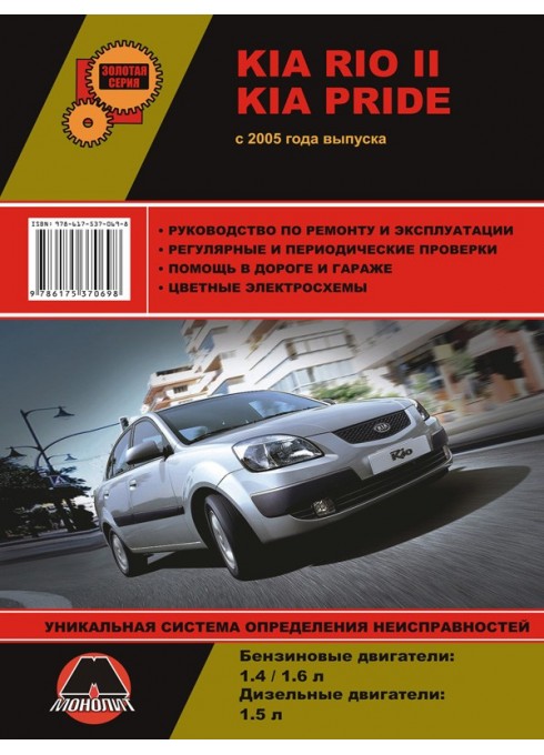 Книга: Kia Rio II / Pride (Киа Рио 2 / Прайд). Руководство по ремонту, инструкция по эксплуатации. Модели с 2005 года выпуска, оборудованные бензиновыми и дизельными двигателями
