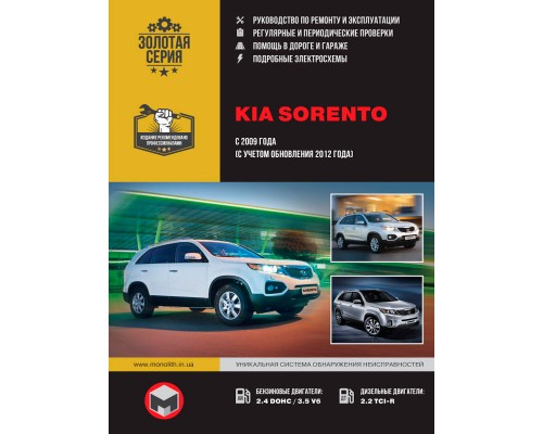 Книга: Kia Sorento (Киа Соренто). Руководство по ремонту, инструкция по эксплуатации. Модели с 2009 года выпуска (с учетом рестайлинга 2012 года), оборудованные бензиновыми и дизельными двигателями