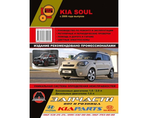 Книга: Kia Soul (Киа Соул). Руководство по ремонту и эксплуатации. Модели с 2008 года выпуска, оборудованные бензиновыми и дизельными двигателями