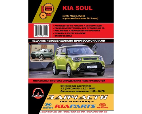 Книга: Kia Soul (Киа Соул). Руководство по ремонту, инструкция по эксплуатации. Модели с 2013 года выпуска (с учетом обновления 2015 года), оборудованные бензиновыми и дизельными двигателями