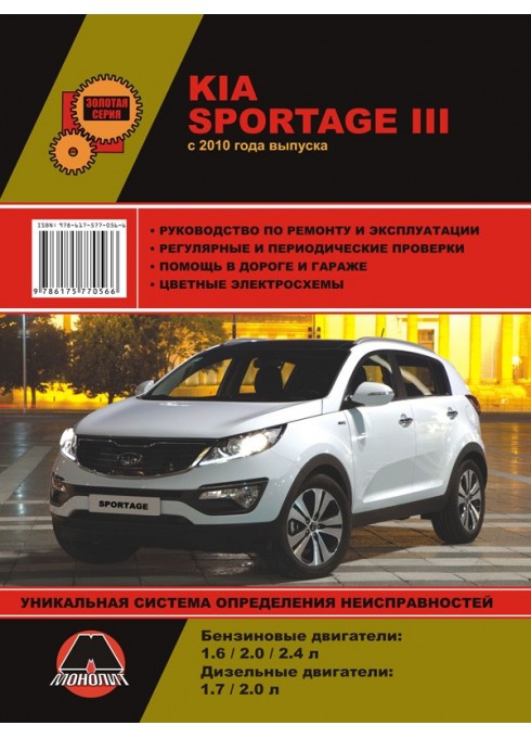 Книга: Kia Sportage 3 (Киа Спортейдж 3). Руководство по ремонту, инструкция по эксплуатации. Модели с 2010 года выпуска, оборудованные бензиновыми и дизельными двигателями