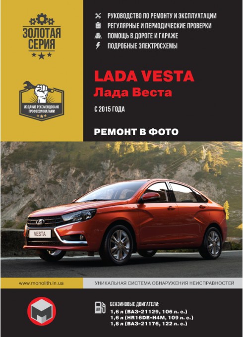 Книга: Lada Vesta (ВАЗ Веста). Руководство по ремонту в фотографиях, инструкция по эксплуатации. Модели с 2015 года выпуска, оборудованные бензиновыми двигателями