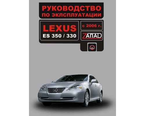 Книга: Lexus ES 350 / 330 (Лексус ЕС 350 / 330). Инструкция по эксплуатации, техническое обслуживание. Модели с 2006 года выпуска, оборудованные бензиновыми двигателями