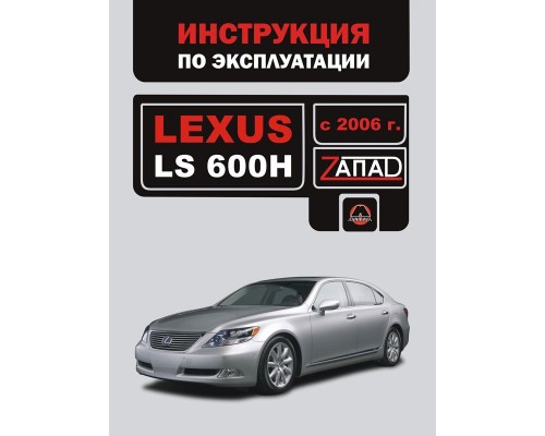Книга: Lexus LS 600 H (Лексус ЛС 600 ЭЙЧ). Инструкция по эксплуатации, техническое обслуживание. Модели с 2006 года выпуска, оборудованные бензиновыми двигателями.