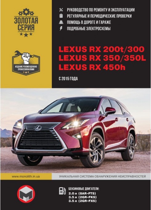 Книга: Lexus RX 200t / RX 300 / 350 / RX 350L / 450h (AL20) (Лексус ЭрИкс200т / РИкс 300 / 350 / ЭрИкс350Л / 450аш (АЭл20)). Руководство по ремонту, инструкция по эксплуатации. Модели с 2015 года выпуска, оборудованные бензиновыми двигателями