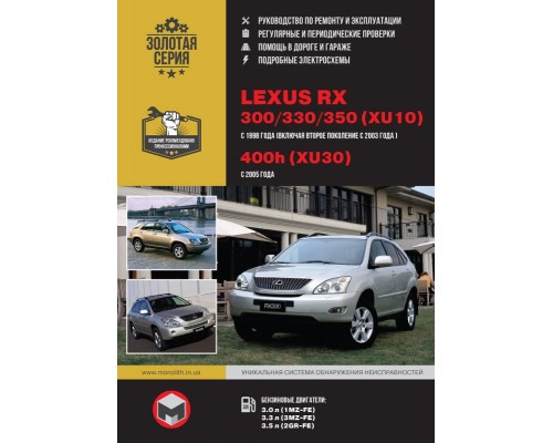 Книга: Lexus RX 300 / 330 / 350 (Лексус РИкс 300 / 330 / 350). Руководство по ремонту, инструкция по эксплуатации. Модели с 1998 по 2005 год выпуска, оборудованные бензиновыми двигателями