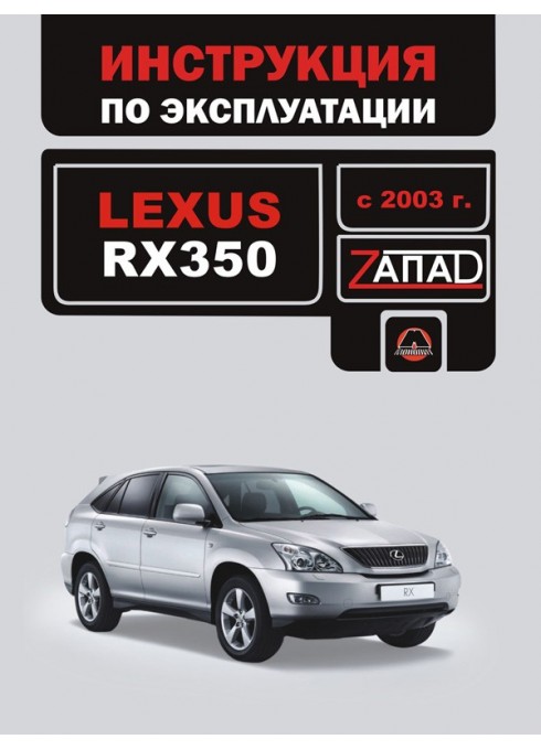 Книга: Lexus RX 350 (Лексус РИкс 350). Инструкция по эксплуатации, техническое обслуживание. Модели с 2003 года выпуска, оборудованные бензиновыми двигателями