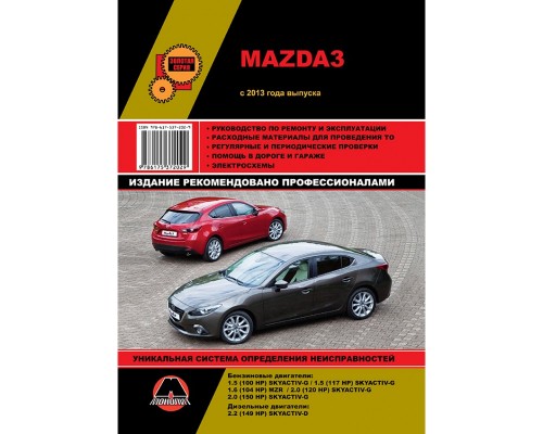 Книга: Mazda 3 (Мазда 3 ). Руководство по ремонту, инструкция по эксплуатации. Модели с 2013 года выпуска, оборудованные бензиновыми двигателями