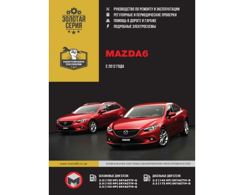 Книга: Mazda 6 (Мазда 6). Руководство по ремонту, инструкция по эксплуатации. Модели с 2012 года выпуска , оборудованные бензиновыми и дизельными двигателям