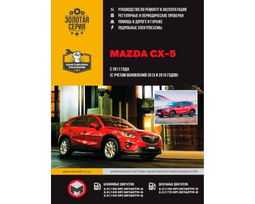 Книга: Mazda CX-5 (Мазда СХ-5). Руководство по ремонту, инструкция по эксплуатации. Модели с 2011 года выпуска (рестайлинг 2013 и 2015 гг.), оборудованные бензиновыми и дизельными двигателями