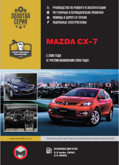 Книга: Mazda CX-7 (Мазда СХ-7). Руководство по ремонту, инструкция по эксплуатации. Модели с 2006 года выпуска (рестайлинг 2009), оборудованные бензиновыми двигателями