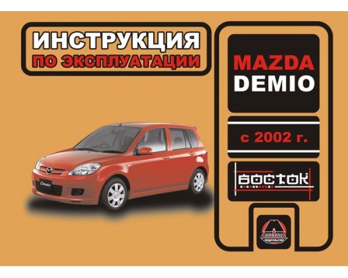 Книга: Mazda Demio (Мазда Демио). Инструкция по эксплуатации, техническое обслуживание. Модели с 2002 года выпуска, оборудованные бензиновыми двигателями