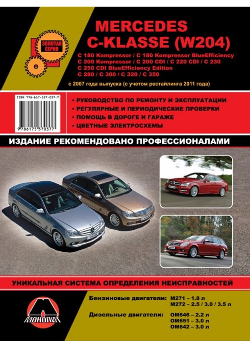 Книга: Mercedes 204 C-класс (Мерседес 204 Ц-класс). Руководство по ремонту в фотографиях, инструкция по эксплуатации. Модели с 2007 года выпуска (+рестайлинг 2011 г.), оборудованные бензиновыми и дизельными двигателями