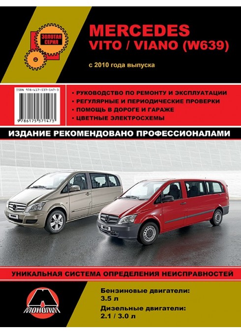 Книга: Mercedes Benz Vito / Viano (Мерседес Бенс Вито / Виано). Руководство по ремонту, инструкция по эксплуатации. Модели с 2010 года выпуска, оборудованные бензиновыми и дизельными двигателями