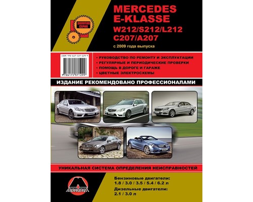 Книга: Mercedes E-klasse W212 / S212 / L212 / C207 / A207 (Мерседес Е-класса В212 / С212 / Л212 / Ц207 / А207). Руководство по ремонту, инструкция по эксплуатации. Модели с 2009 года выпуска, оборудованные бензиновыми и дизельными двигателями