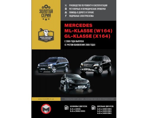 Книга: Mercedes ML W164 / GL X164 (Мерседес МЛ В164 / ГЛ Х164). Руководство по ремонту в фотографиях, инструкция по эксплуатации. Модели с 2005 года выпуска (рестайлинг 2009 г.), оборудованные бензиновыми и дизельными двигателями